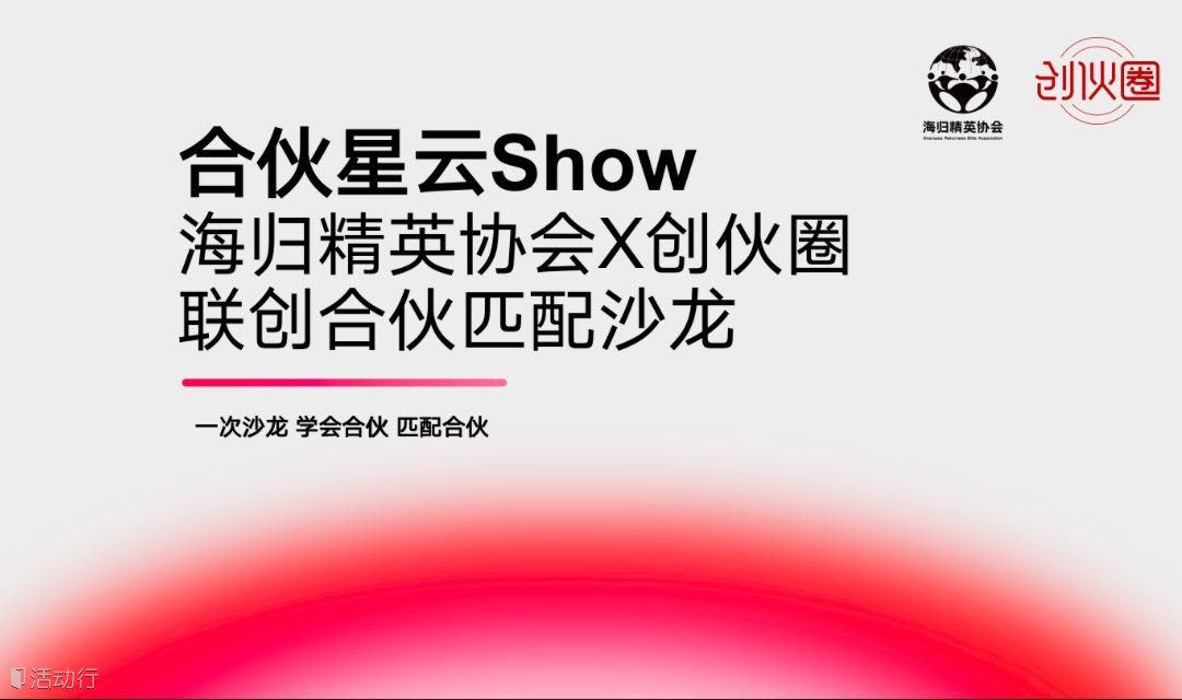 合伙星云Show--联创合伙路演匹配沙龙