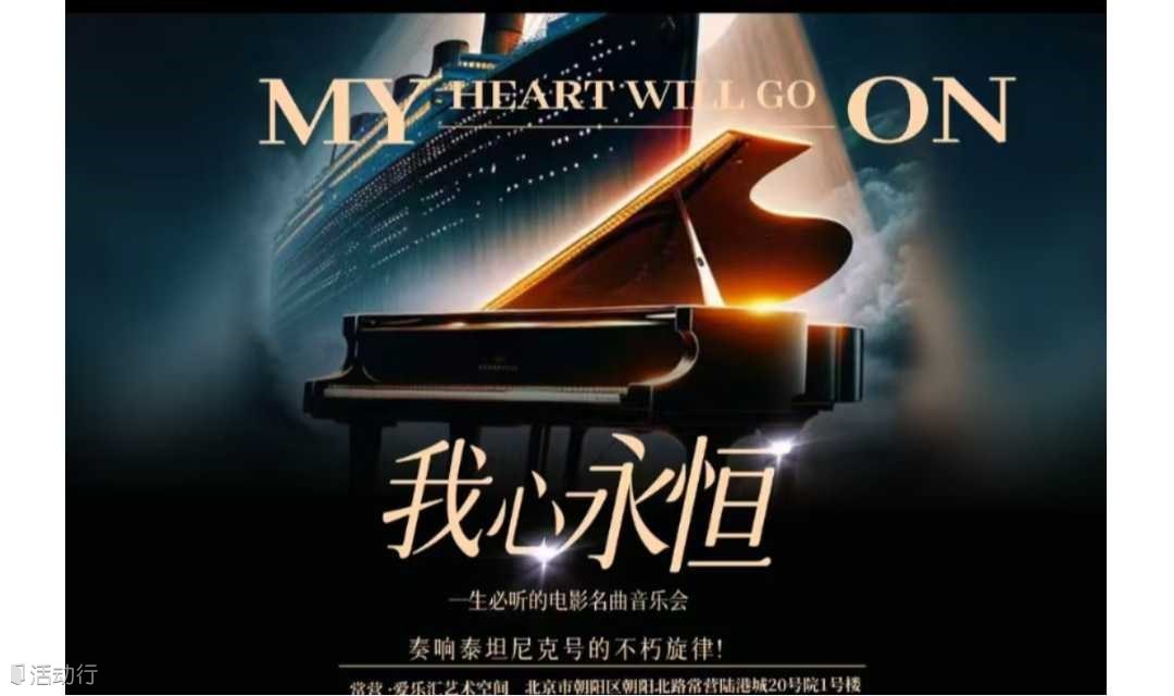 【新年7折特惠】奏响泰坦尼克号的不朽旋律！ “我心永恒”——— 一生必听的电影名曲音乐会