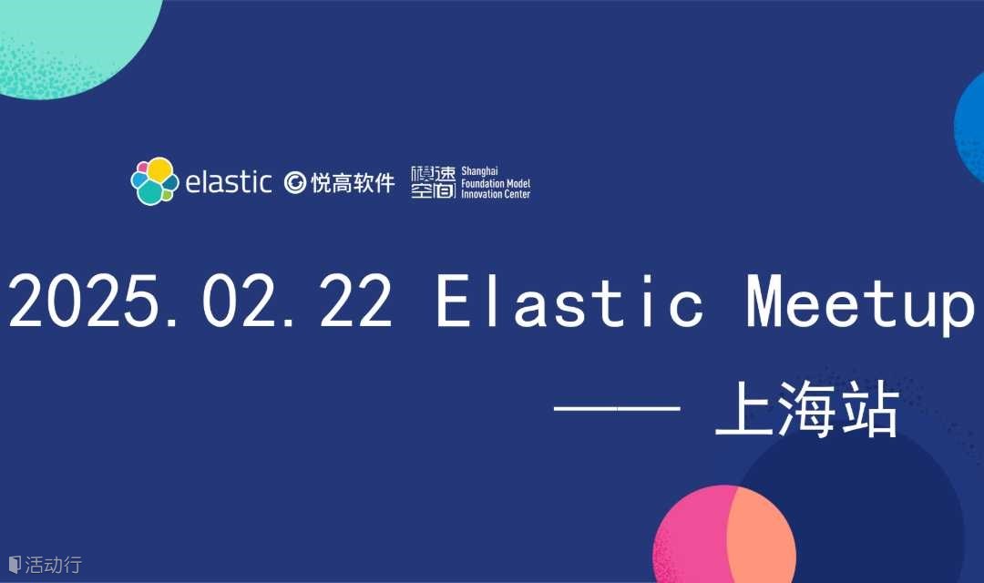 2025 Elastic Meetup 上海站