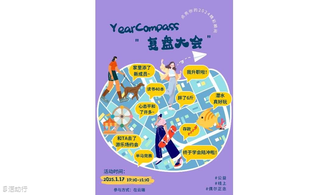 YearCompass复盘大会：点亮你的2024精彩瞬间