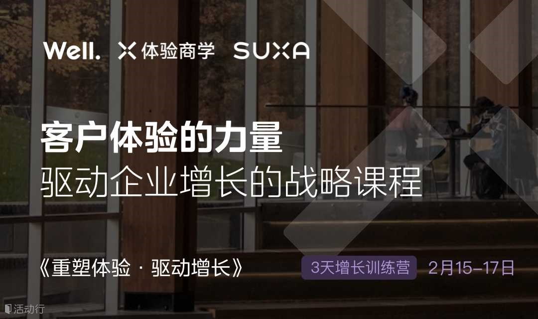 增长实战《重塑体验，驱动增长》3天训练营，开课预约！
