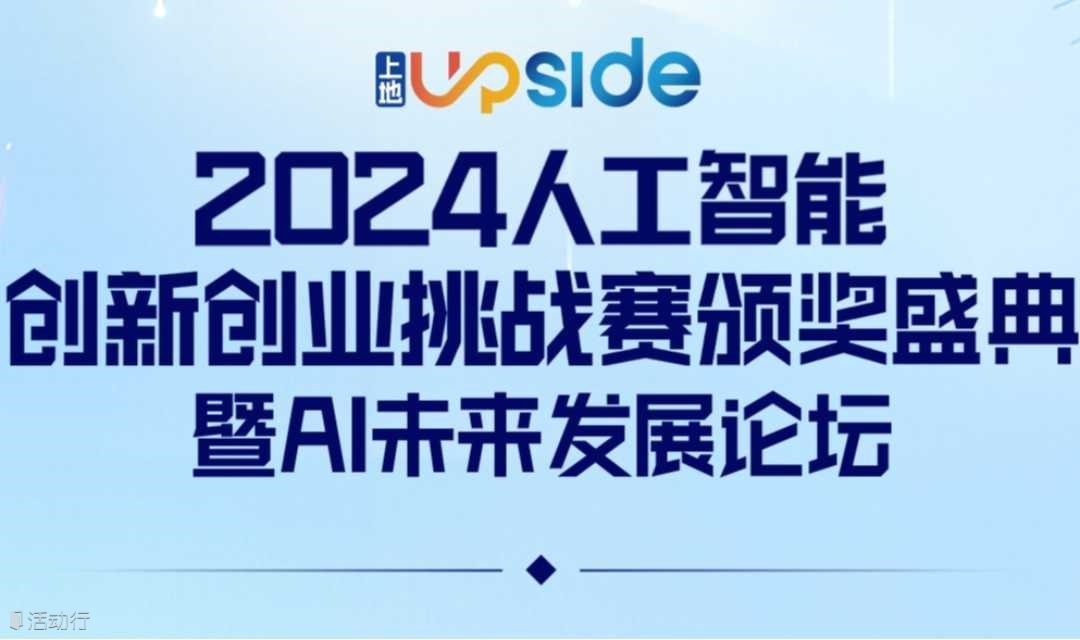 “上地UPSIDE”2024人工智能创新创业挑战赛颁奖盛典暨AI未来发展论坛