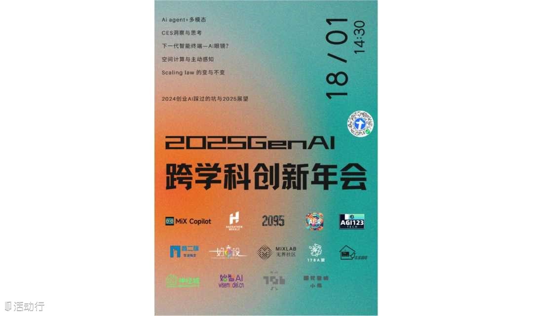 2025 GenAI 跨學(xué)科創(chuàng)新年會