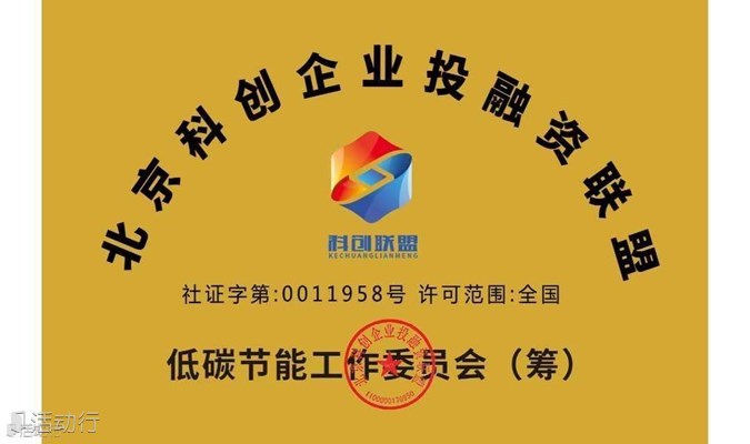 【征集函】北京科创企业投融资联盟低碳产业工作委员会征集新委员单位