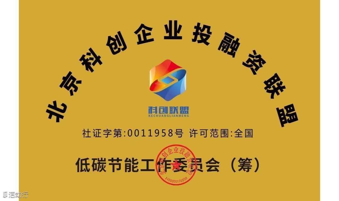 【征集函】北京科创企业投融资联盟低碳产业工作委员会征集新委员单位