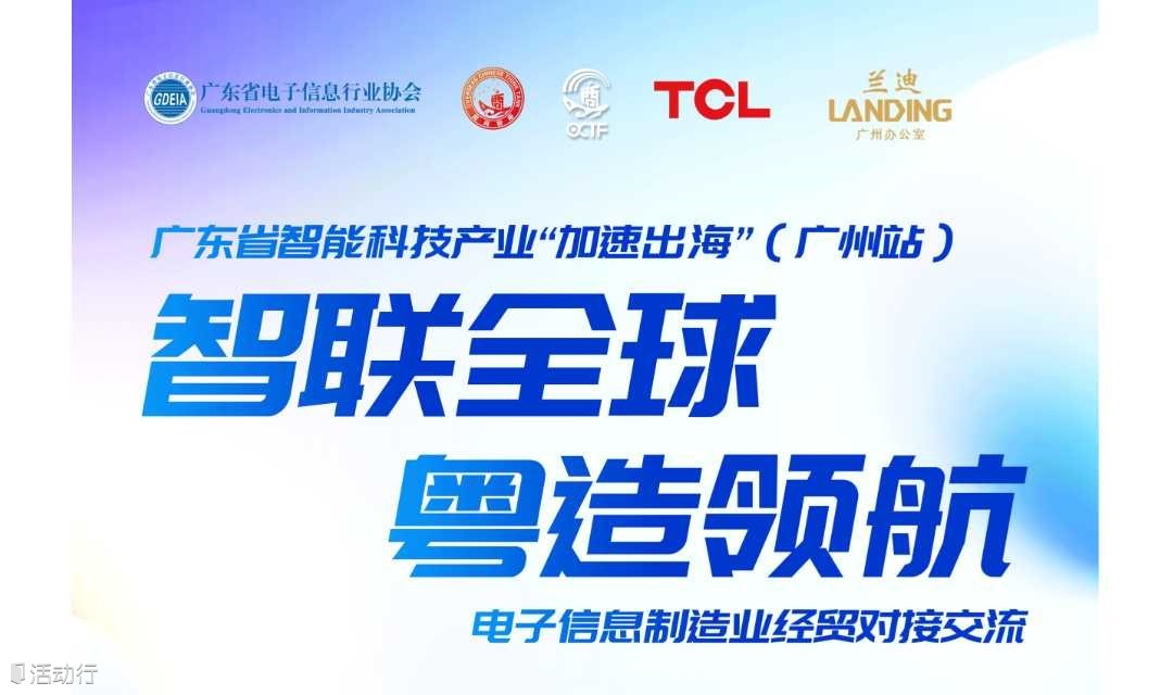 2025侨交会“加速出海”系列：广东省智能科技产业（电子信息制造业）经贸交流会-广州站