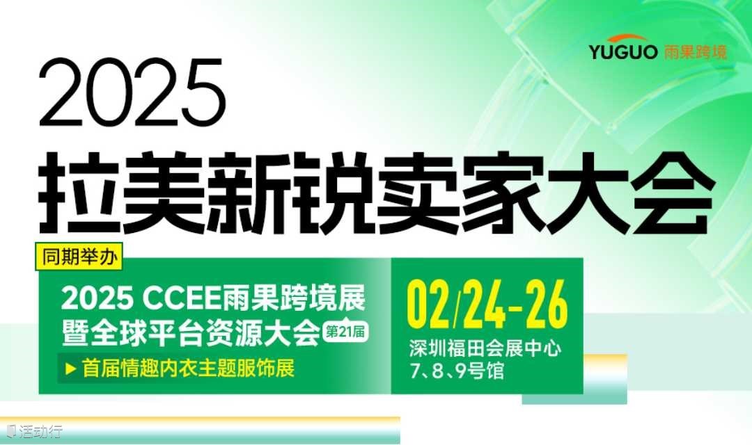 2025拉美新锐卖家大会