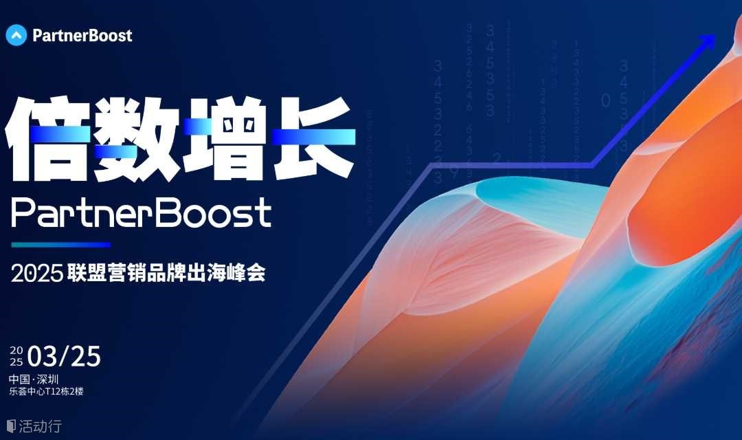 倍数增长·PartnerBoost 2025联盟营销品牌出海峰会