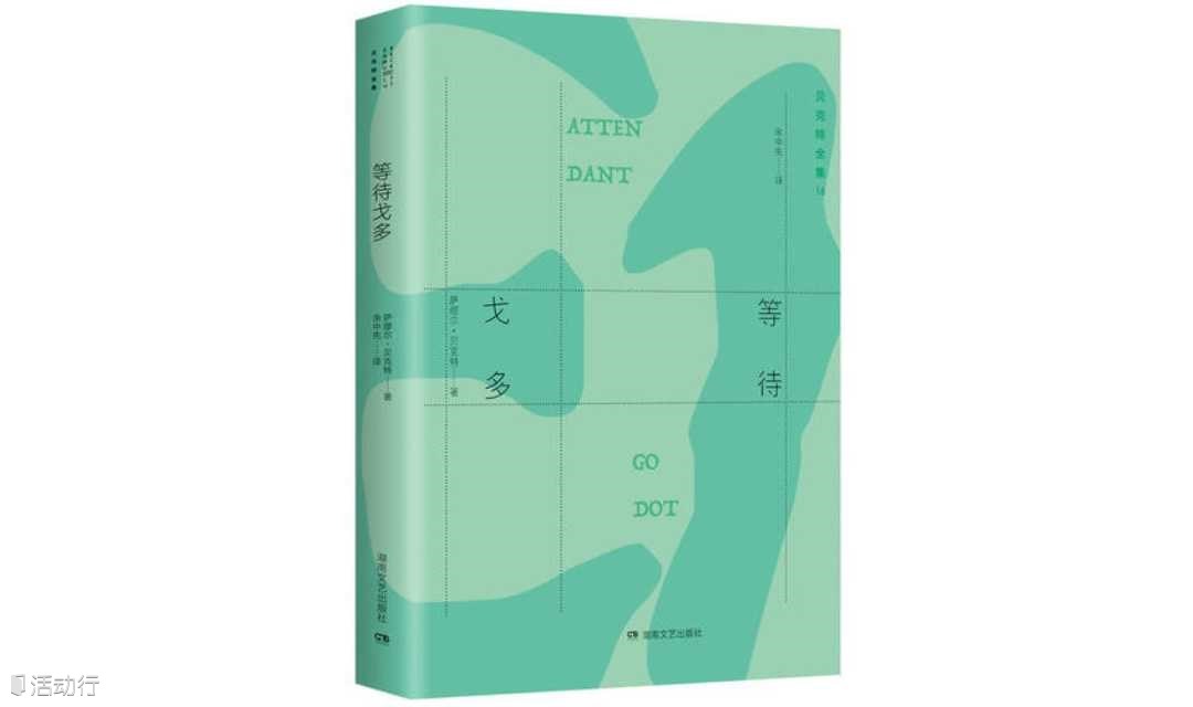 “读书即生活”第二百八十八期——“神神叨叨的文字”系列，贝克特《等待戈多》