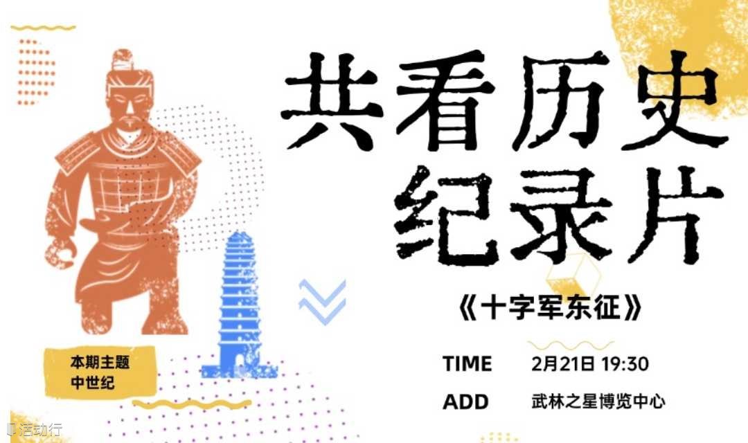 共看系列 | 历史纪录片《十字军东征》