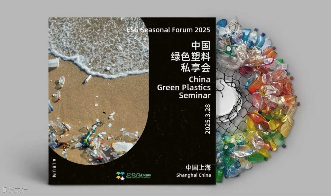 ESG Seasonal Forum 2025 -- 中国绿色塑料私享会