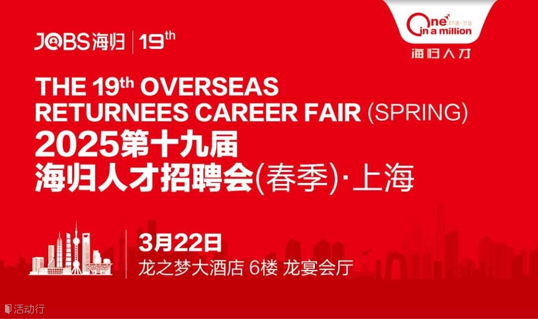 上海站/JOBS海归-2025第十九届海归人才招聘会(春季)
