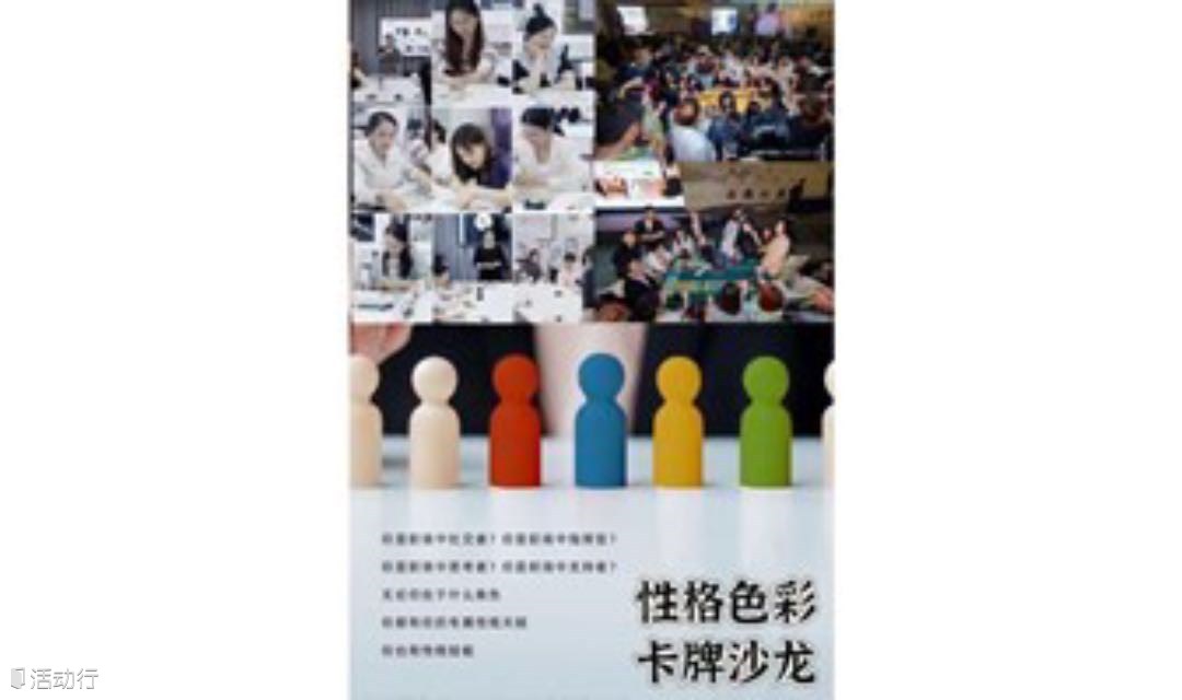 1月24日｜职场社交·乐嘉老师性格色彩心理学系列沙龙·不怕人心难测,就怕你不懂人心