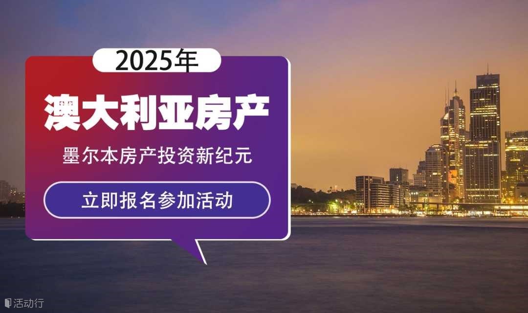 2025年澳大利亚房产投资峰会：视角下的墨尔本市场深度解析
