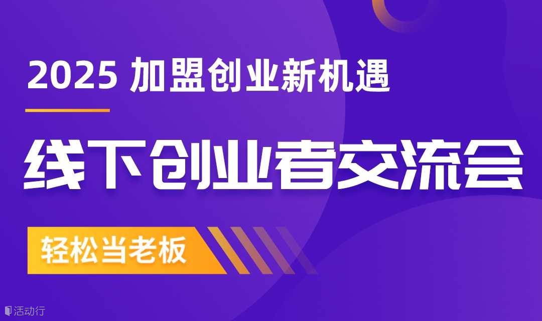 2025线下创业者交流会，苏州加盟创业新机遇