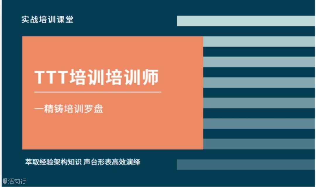 TTT培训师培训-精铸培训罗盘