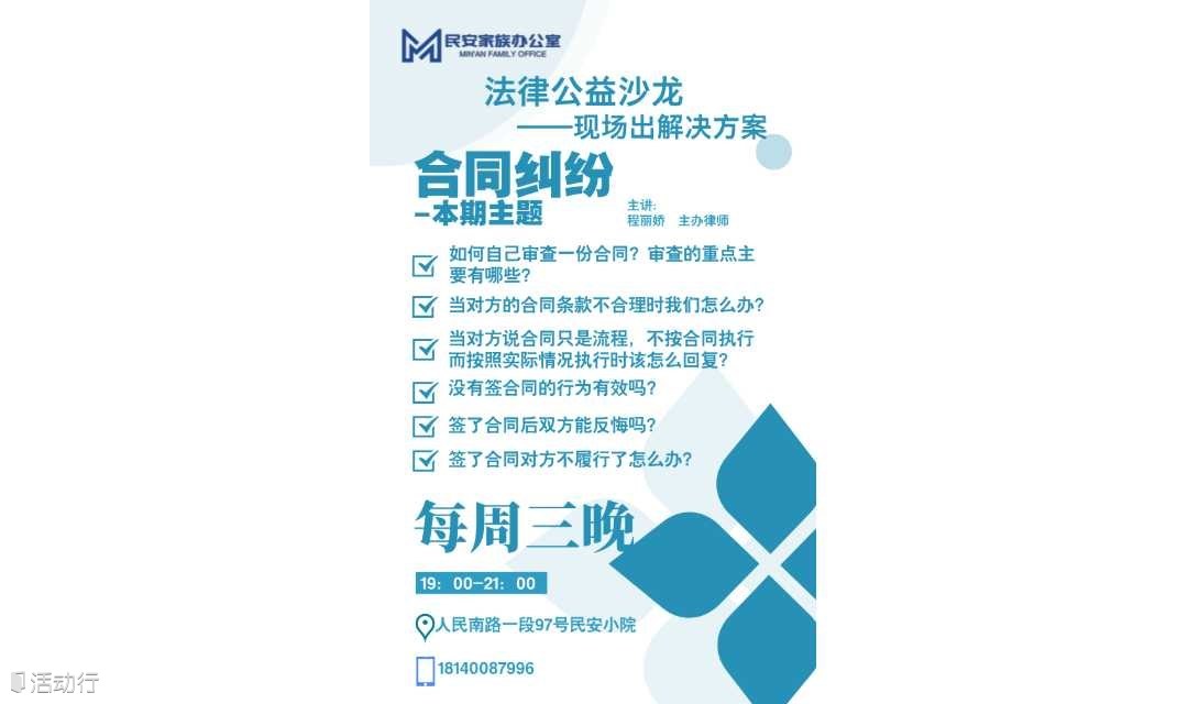 法律公益沙龙-每周三-本期主题合同纠纷