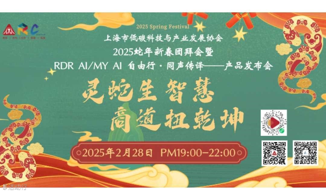 2025新春团拜会暨 “RDR AI/MY AI” 自由行·同声传译--产品发布会: 灵蛇生智慧 商道扭乾坤