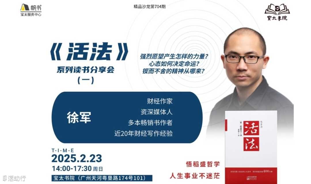 宝太书院精品沙龙第704期《活法》读书会