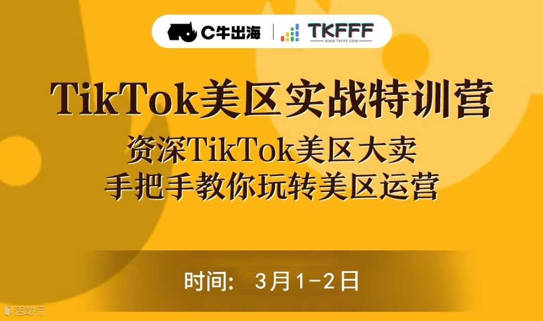 TikTok美区实战特训营·广州