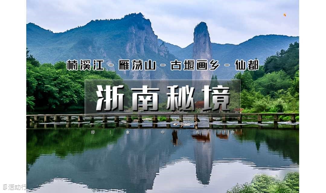 春节7天｜又见•浙南秘境｜楠溪江-雁荡山-霞浦-丽水-云和梯田-古堰画乡-南京