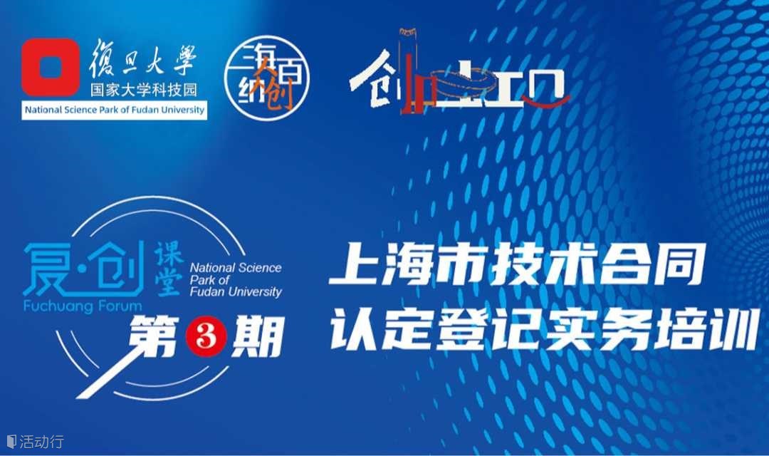 上海市科委专家分享技术合同认定