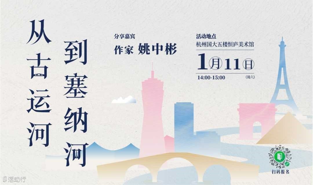 【现场互动赠书】（嘉宾：作家姚中彬）从古运河到塞纳河 | 国大一小时·城市客厅