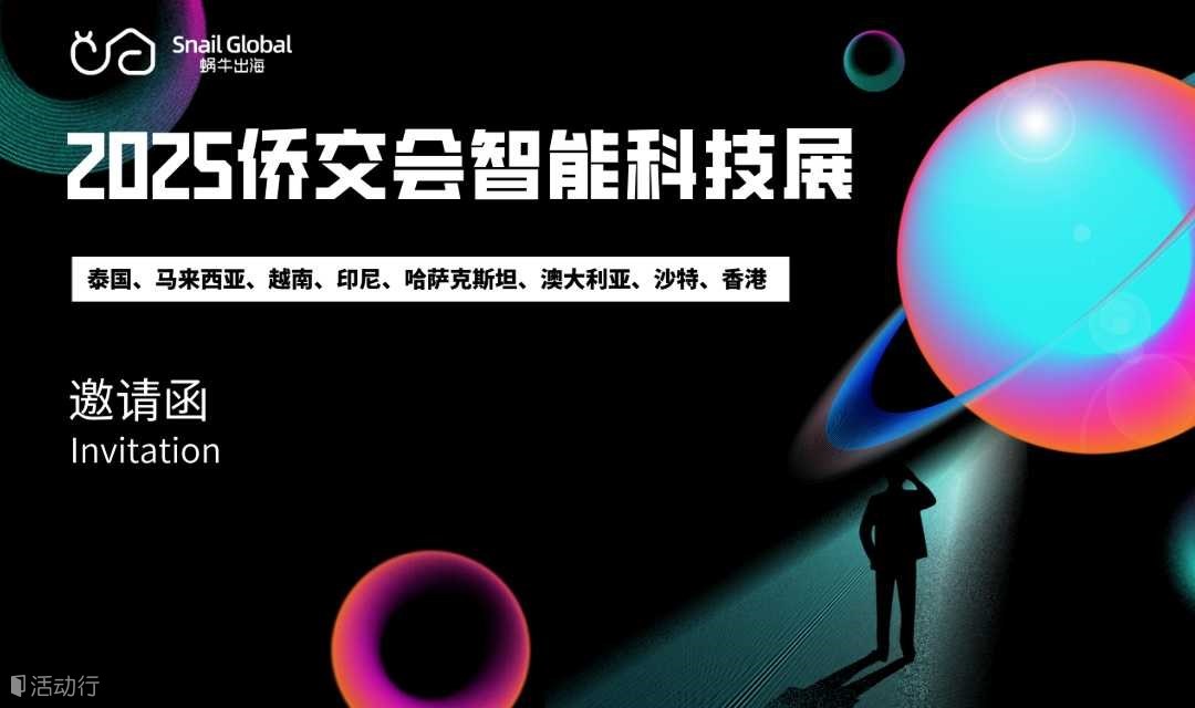 2025僑交會智能科技展（預報名）