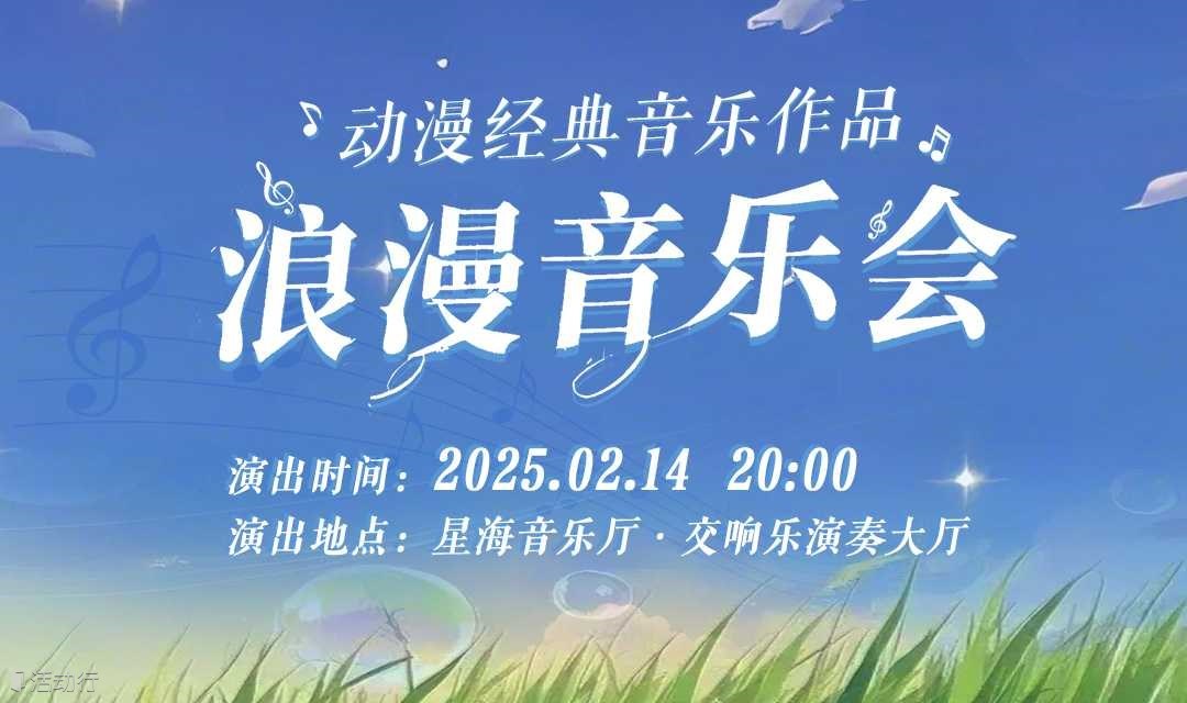 广州站丨【限时8折】情人节专场—《天空之城》《龙猫》《千与千寻》动漫经典音乐作品浪漫烛光音乐会