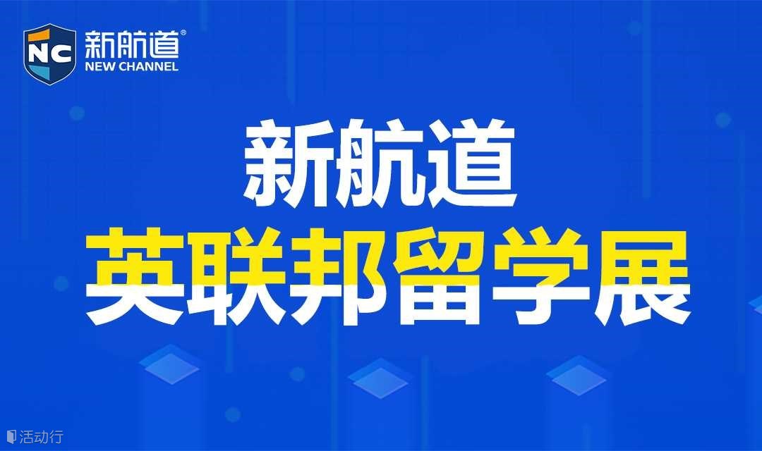 2025年1月12日上海新航道国际教育展暨英联邦留学盛典