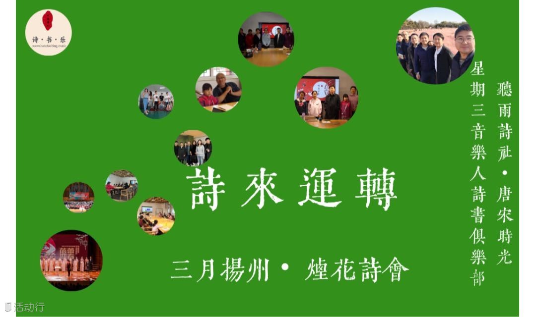 烟花三月——听雨诗社2025扬州诗会现场咨询报名活动