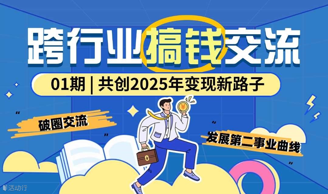 第一期 | 广州线下跨行业搞钱分享会（每周一次 不同主题）