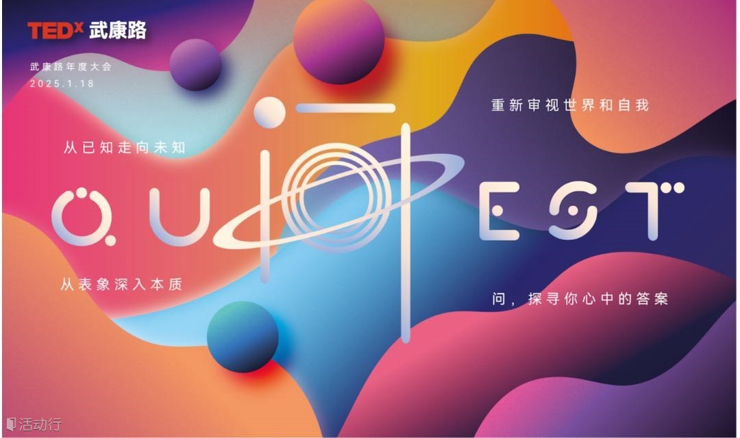 TEDx武康路年度大会「问｜Quest」