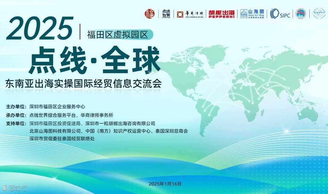 2025点线·全球福田区虚拟园区东南亚出海实操国际经贸信息交流会