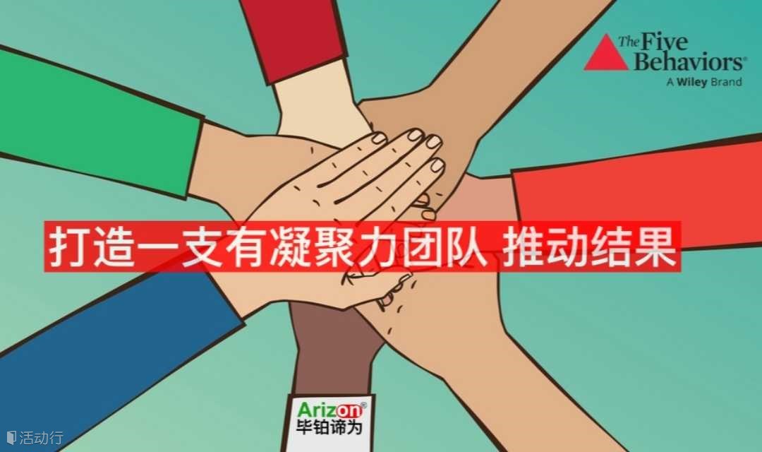 5B打造有凝聚力团队五项行为