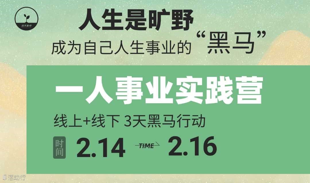 一人事业实践营 | 构建人生事业的行动地图