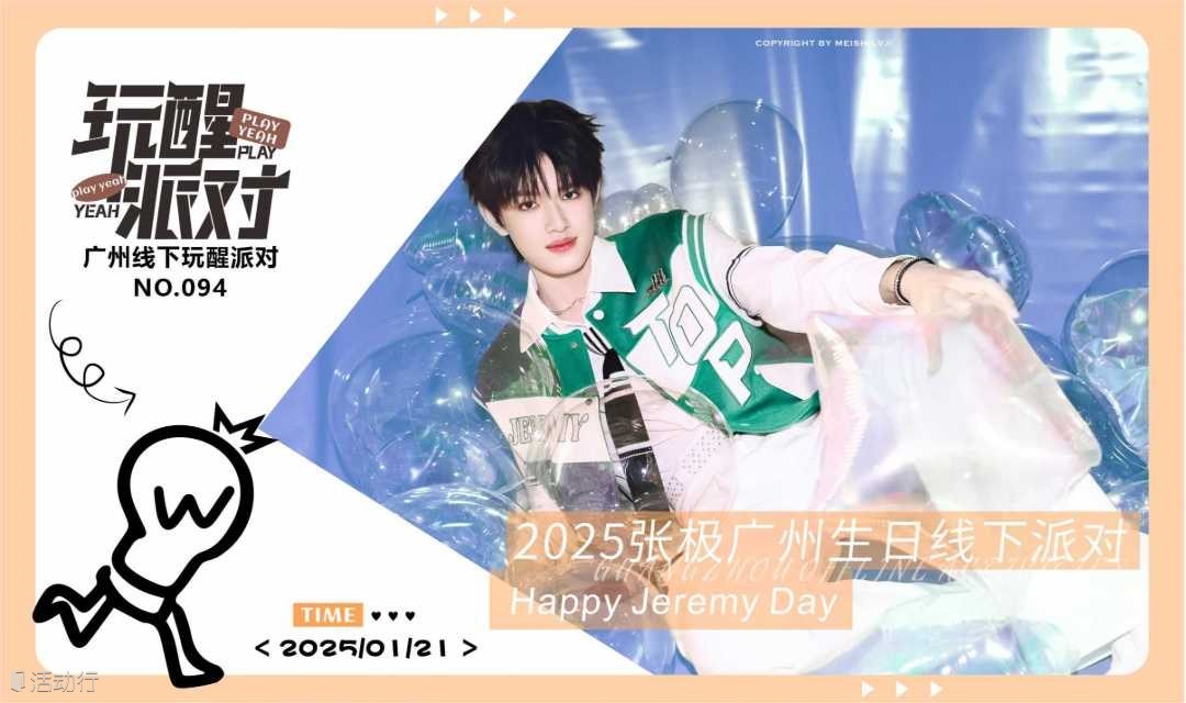 1/21 玩醒派对-沙面店 | 张极18岁广州生日线下