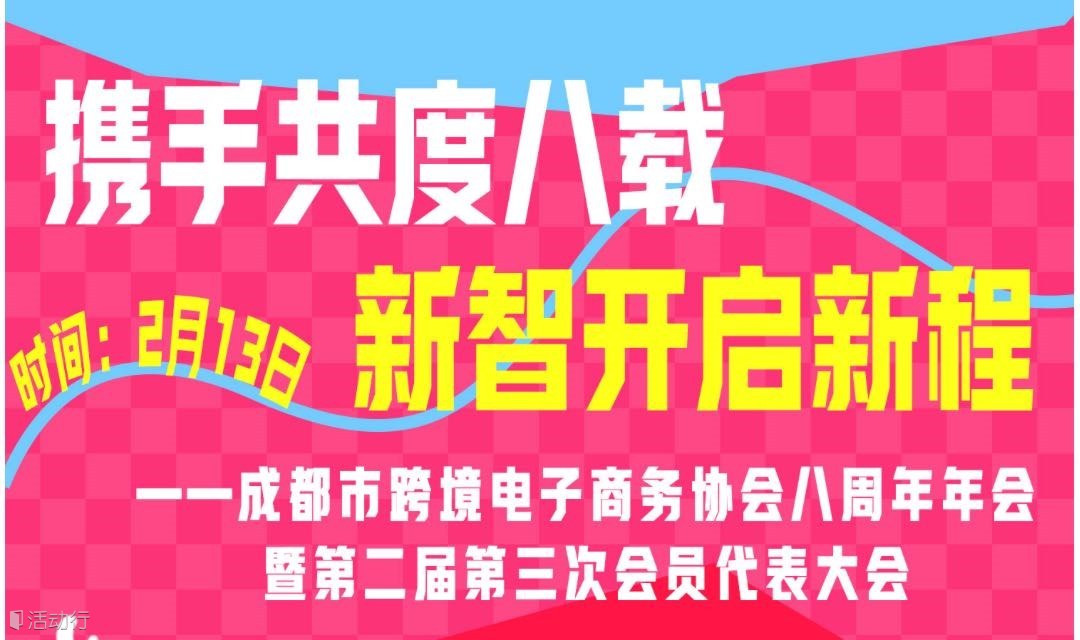 携手共度八载，新智开启新程-成都市跨境电子商务协会八周年年会暨第二届第三次会员代表大会