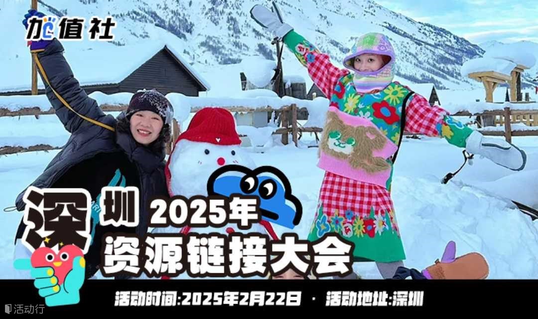 2025 深圳中国创业者资源链接大会-加值社活动第93期
