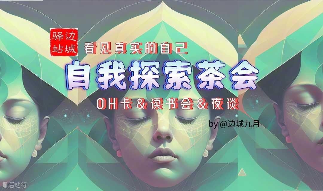 不要忽视你自己！边城驿站2月自我探索读书会-耐心的功课