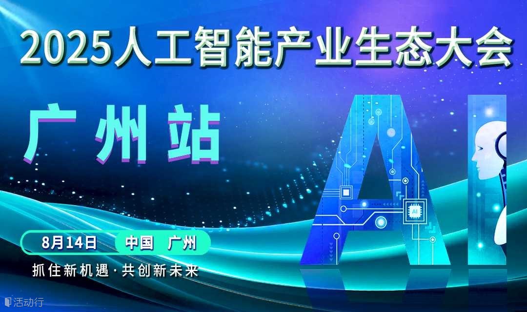 2025广州人工智能产业生态大会