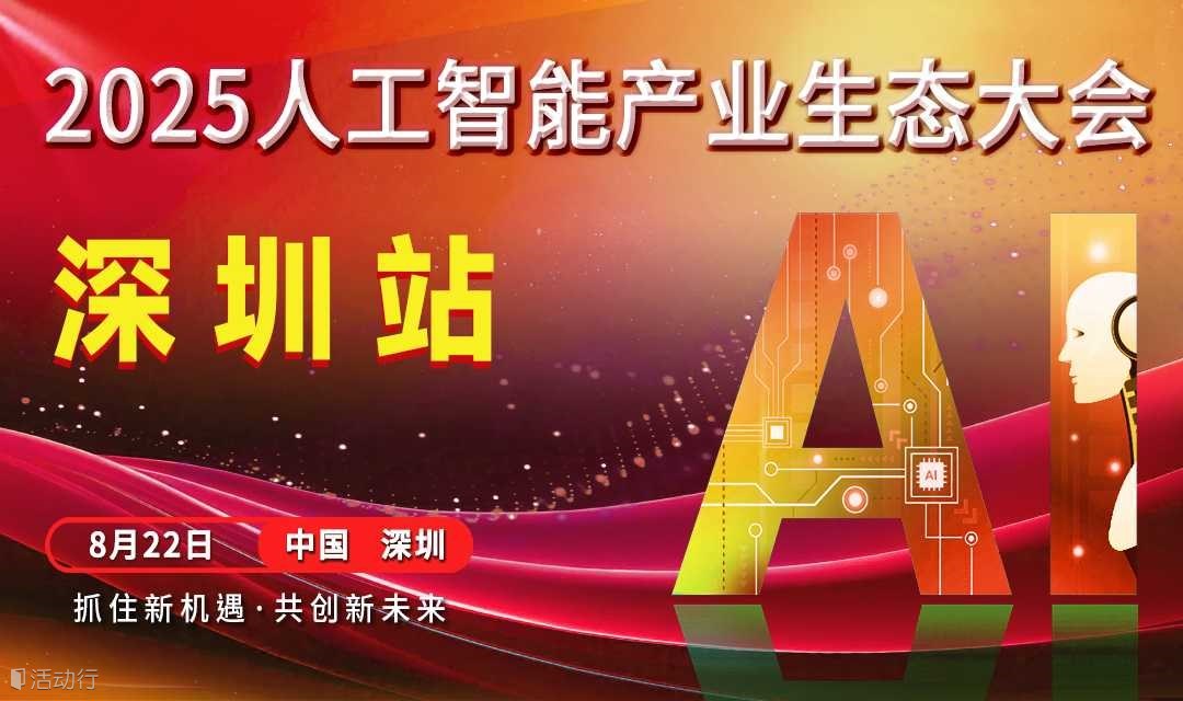 2025深圳人工智能产业生态大会