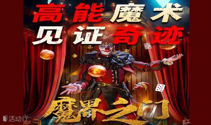 【成都】【限时特惠】春熙路X太古里|沉浸式魔术《魔界之门》互动爆笑喜剧|-近距离演出|魔幻男团特定专场