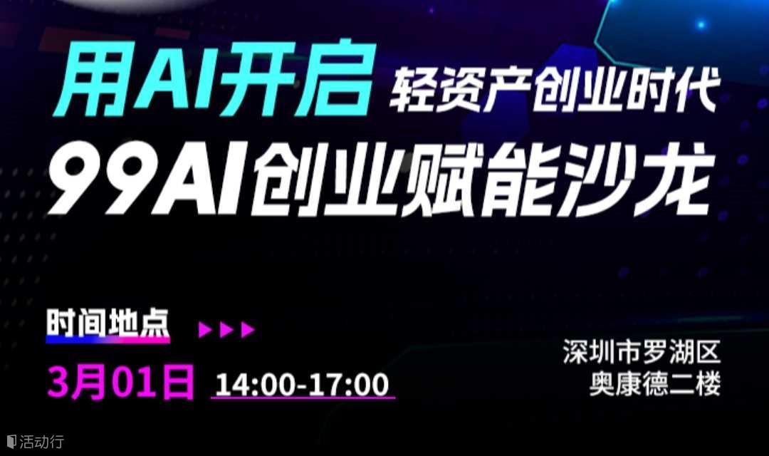 用AI开启轻资产创业时代99AI创业赋能沙龙