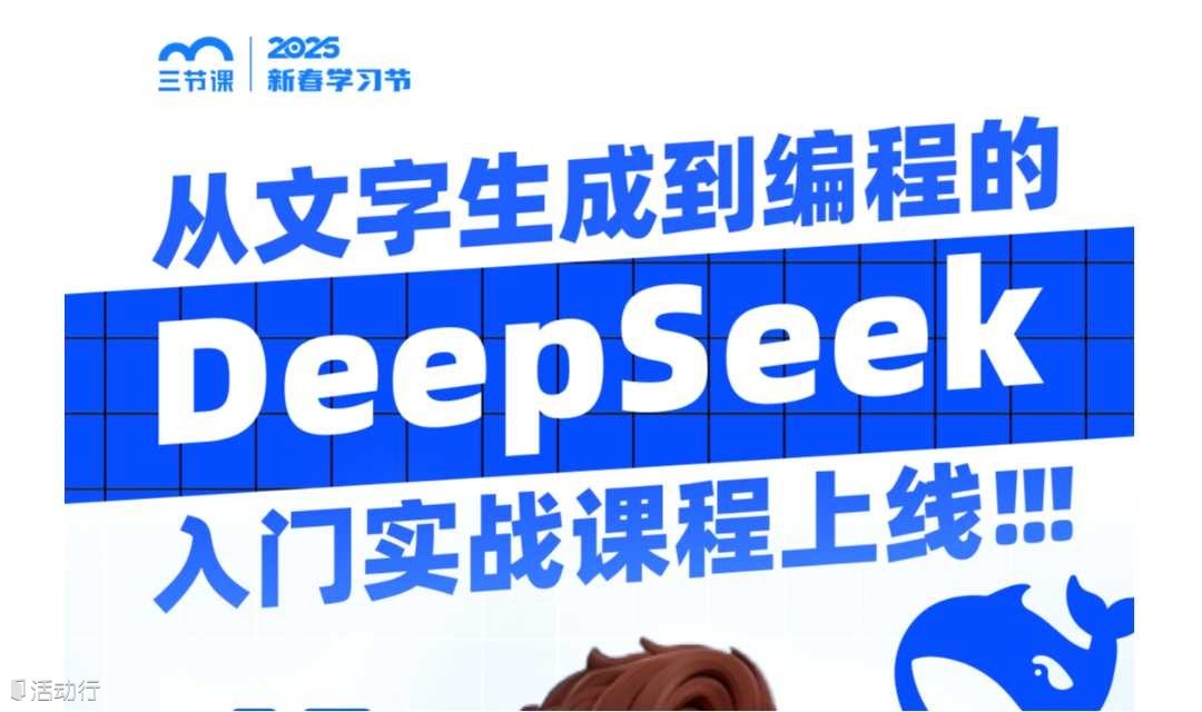 DeepSeek入门与实战：从文字生成到编程开发 | 课程免费听