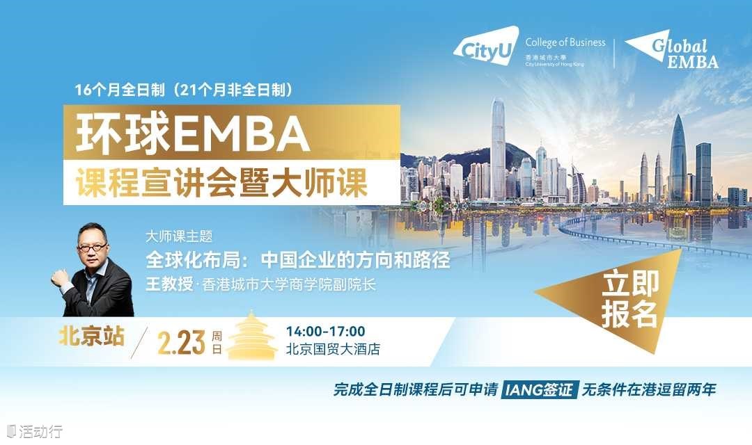 北京专场 | 港城大商学院硕士课程及环球EMBA宣讲会暨大师课