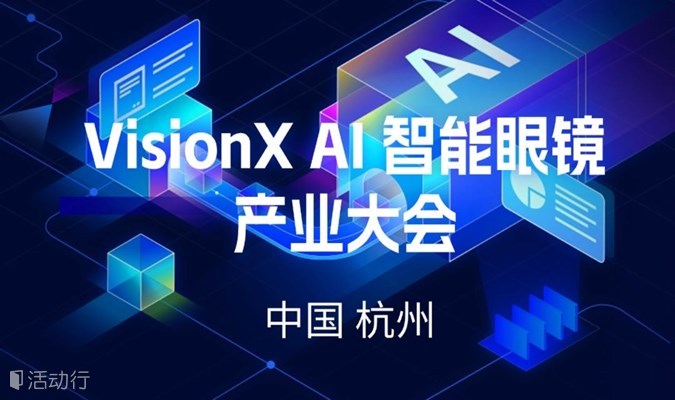 VisionX AI智能眼镜产业大会