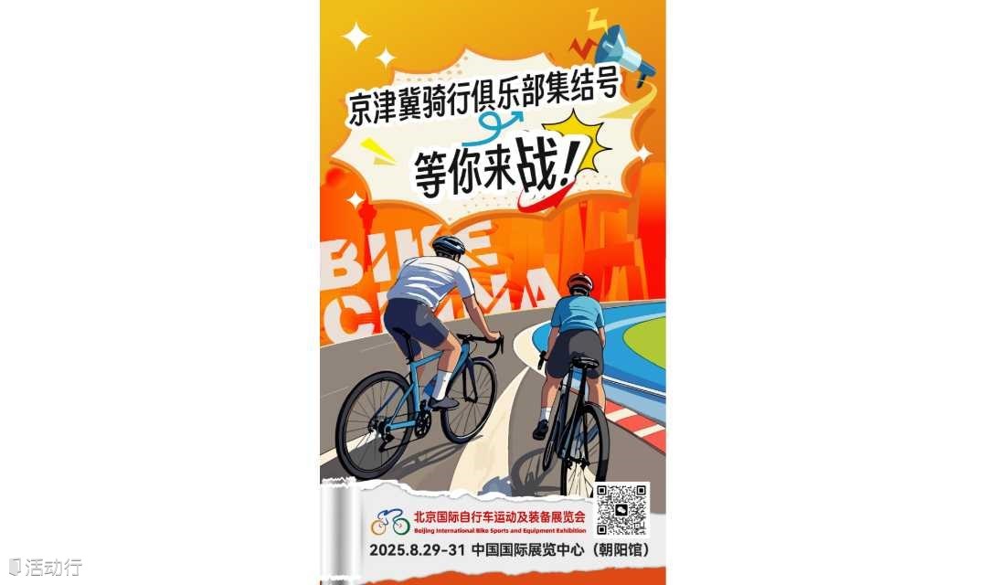 骑行俱乐部主理人召集令！