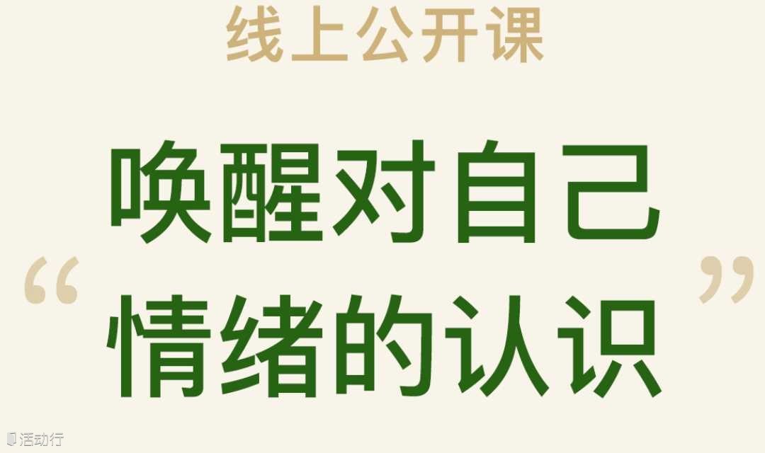 唤醒对自己情绪的认识 | 一起探讨、重新认识情绪真正的意义 | 线上免费公开课