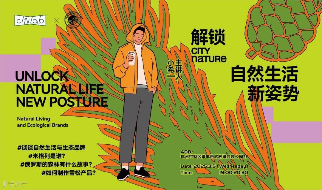 City Nature：解锁自然生活新姿势 线下沙龙分享